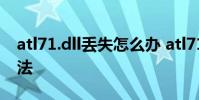 atl71.dll丢失怎么办 atl71.dll丢失的解决办法