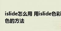islide怎么用 用islide色彩库自定义编辑主题色的方法
