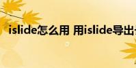 islide怎么用 用islide导出长图的操作方法