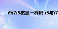 i9i7i5核显一样吗 i5与i7的核显一样吗