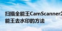 扫描全能王CamScanner怎么去水印 扫描全能王去水印的方法