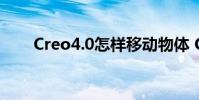 Creo4.0怎样移动物体 Creo4.0教程