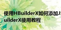 使用HBuilderX如何添加JS语法错误校验 HBuilderX使用教程