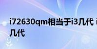 i72630qm相当于i3几代 i72630qm相当于几代