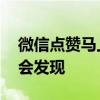 微信点赞马上取消有痕迹么 微信点赞秒取消会发现