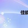 佳能sx110is 佳能sx110