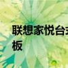 联想家悦台式电脑内存 联想家悦台式电脑主板