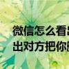 微信怎么看出对方是否把你删了 微信怎么看出对方把你删了了