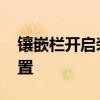 镶嵌栏开启装置怎么做出来的 镶嵌栏开启装置