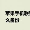 苹果手机联系人怎么备份 苹果手机联系人怎么备份