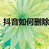 抖音如何删除自己评论 抖音里评论怎么删除