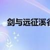 剑与远征溪谷遗迹攻略 剑与远征溪谷遗迹