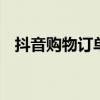 抖音购物订单在哪找 抖音怎么看订单信息