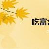 吃富含硫的食物对身体有益