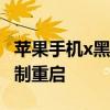 苹果手机x黑屏怎么强制重启 iphonex怎么强制重启