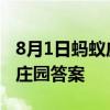 8月1日蚂蚁庄园小课堂正确答案 8月1日蚂蚁庄园答案