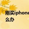 刚买iphone被偷了怎么办 iphone被偷了怎么办