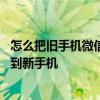 怎么把旧手机微信转到新手机里 怎样把旧手机的微信信息转到新手机