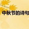 中秋节的诗句简单十句 中秋节的诗句祝福语