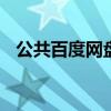 公共百度网盘怎么注册 百度网盘怎么注册