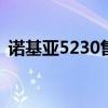 诺基亚5230售价多少钱 诺基亚5230多少钱