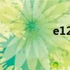 e120是哪个学校 e120s