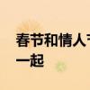 春节和情人节珠宝店广告语 春节和情人节连一起