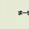 求一快播网站 求一快播网站