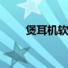 煲耳机软件在哪里下载 煲耳机软件