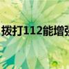 拨打112能增强信号么 拨打112能增强信号吗