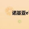 诺基亚e73能用微信吗 诺基亚e73
