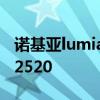 诺基亚lumia2520能不能升级 诺基亚lumia 2520