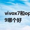 vivox7和oppor9哪一个好 vivox7和oppor9哪个好