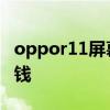 oppor11屏幕坏了多少钱 oppor11大约多少钱