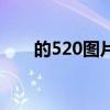 的520图片 520图片大全爱情图片(2)