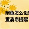 闲鱼怎么设置消息提醒声音更换 闲鱼怎么设置消息提醒
