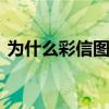 为什么彩信图片模糊 彩信照片模糊怎么设置
