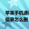 苹果手机通讯录怎么全部删除了 苹果手机通信录怎么删