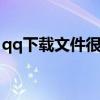 qq下载文件很慢怎么办 qq文件下载慢怎么办
