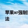 苹果xr强制重启怎么操作 苹果xr强制重启方法