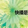 快播是干什么的 快播 for mac