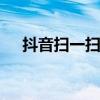 抖音扫一扫在哪里登录 抖音扫一扫在哪