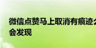 微信点赞马上取消有痕迹么 微信点赞秒取消会发现