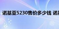 诺基亚5230售价多少钱 诺基亚5230多少钱