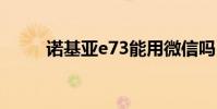 诺基亚e73能用微信吗 诺基亚e73