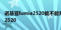 诺基亚lumia2520能不能升级 诺基亚lumia 2520