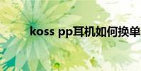 koss pp耳机如何换单元 koss pp