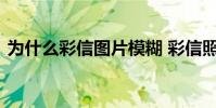 为什么彩信图片模糊 彩信照片模糊怎么设置