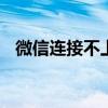 微信连接不上服务器 微信连接不上服务器