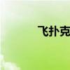 飞扑克牌咋飞威力大 飞扑克牌